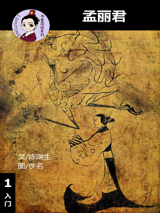 Title details for 孟丽君--汉语阅读理解读本 (入门) 汉英双语 简体中文 by 梁庭嘉 - Wait list